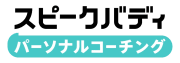 スピークバディ パーソナルコーチングロゴ