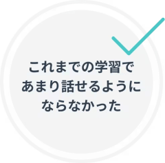 これまでの学習であまり話せるようにならなかった