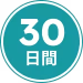 30日間