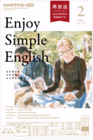 ＮＨＫラジオ エンジョイ・シンプル・イングリッシュ