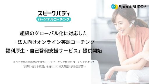 スピークバディ 組織のグローバル化に対応した 法人向けオンライン英語コーチング福利厚生 自己啓発支援サービス 提供開始 News Speakbuddy