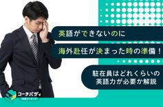コーチバディ | 英語ができないのに海外赴任が決まった時の準備！駐在