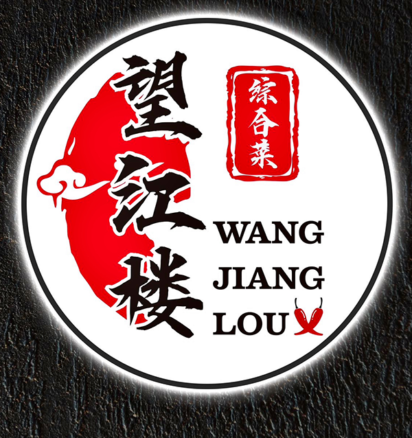 Wang Jiang Lou logo