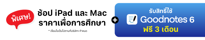 ช้อป iPad และ Mac รับสิทธิ์ใช้ Goodnotes 6 ฟรี 3 เดือน