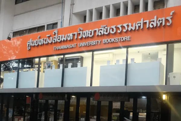 U•Store by SPVi | มหาวิทยาลัยธรรมศาสตร์ วิทยาเขตท่าพระจันทร์