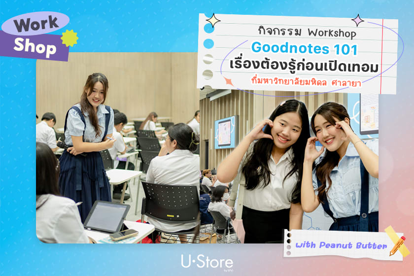 กิจกรรม Goodnotes 101 ทุกอย่างที่ต้องรู้ก่อนเปิดเทอม @MU by Peanut Butter