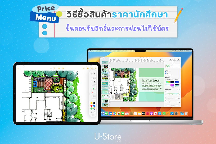 วิธีซื้อ MacBook และ iPad ราคานักศึกษา ผ่อนได้ไม่ใช้บัตรเครดิต