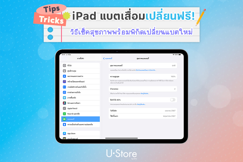 เปลี่ยนแบตไอแพด (iPad) ฟรี ทำยังไง มาดูกัน !