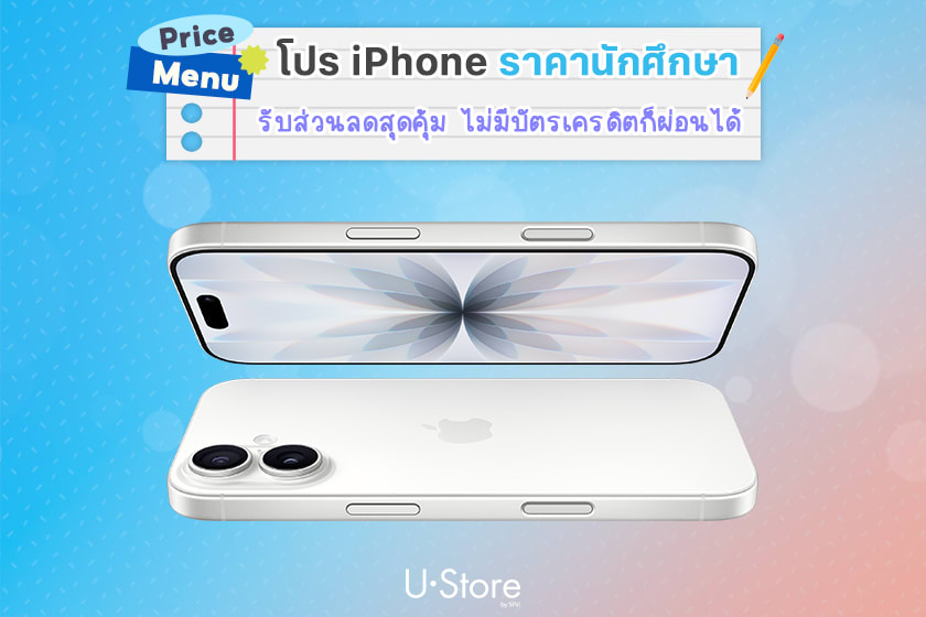 ผ่อนไอโฟนคุ้มกว่าใคร กับโปรราคานักศึกษา ไม่มีบัตรเครดิตก็ผ่อนได้