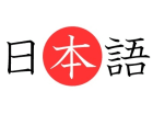 Gratis 13 lecciones para aprender japonés en Japonés por Libre