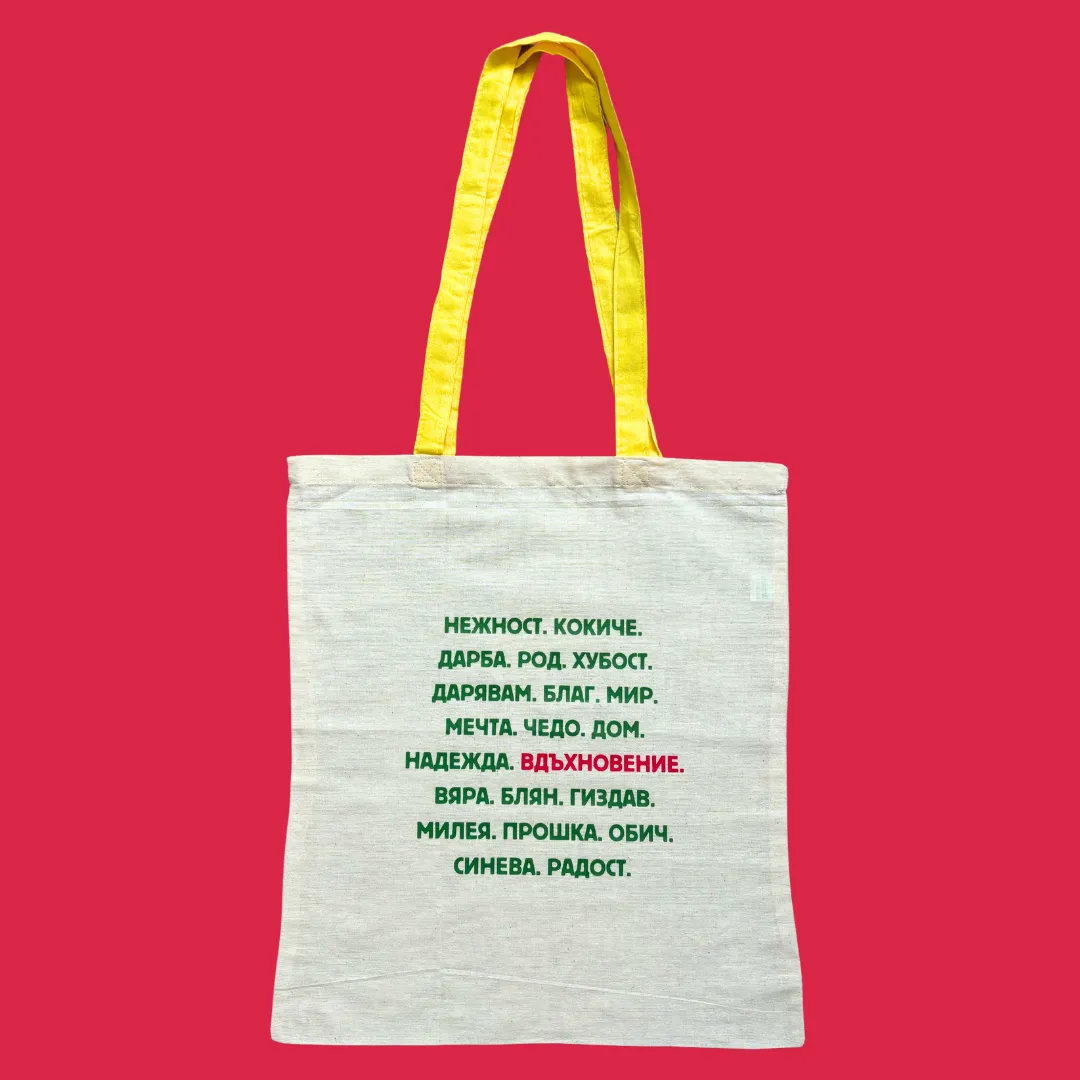 Tote bag with favorite Bulgarian words