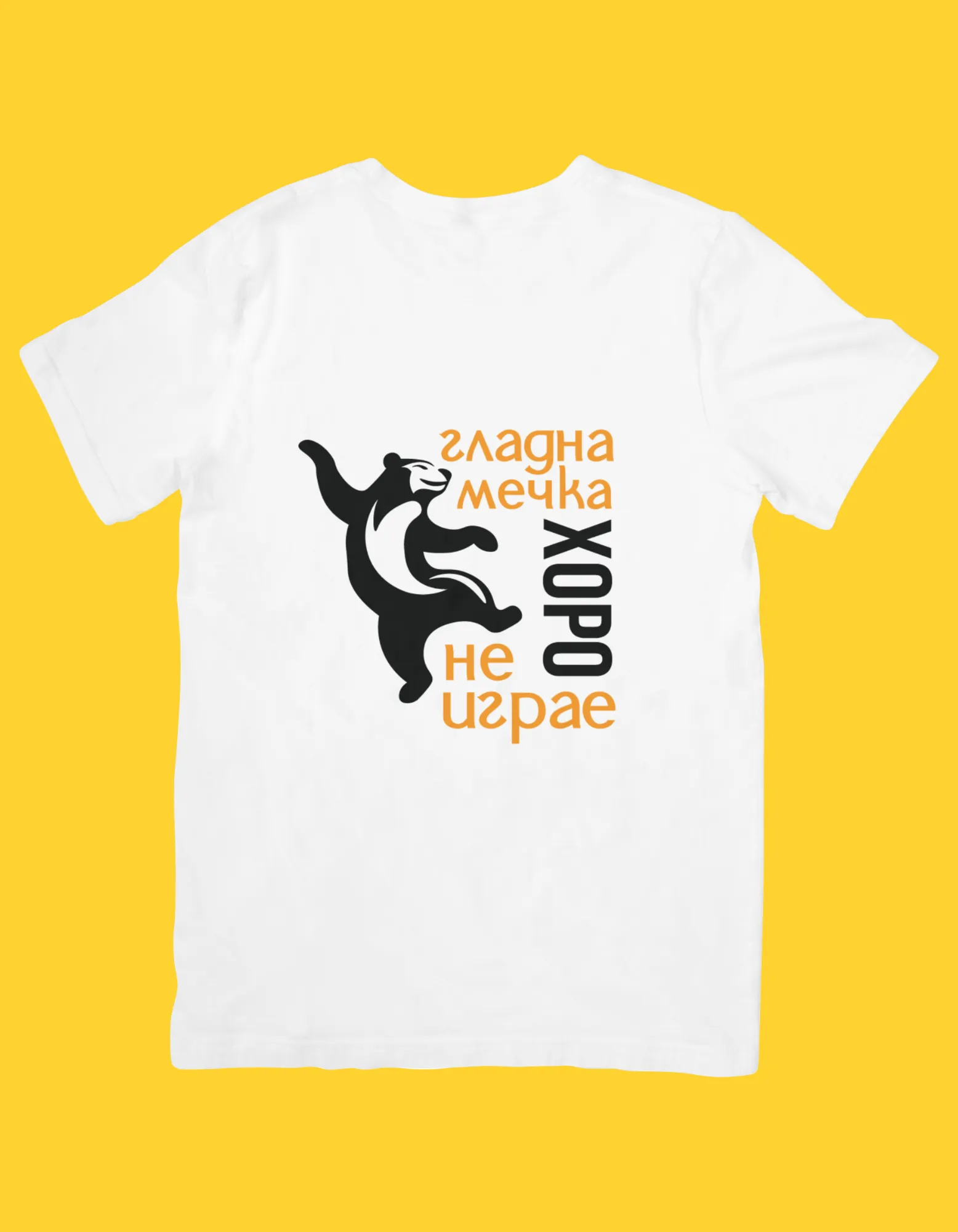 T-shirt “A hungry bear doesn’t dance”