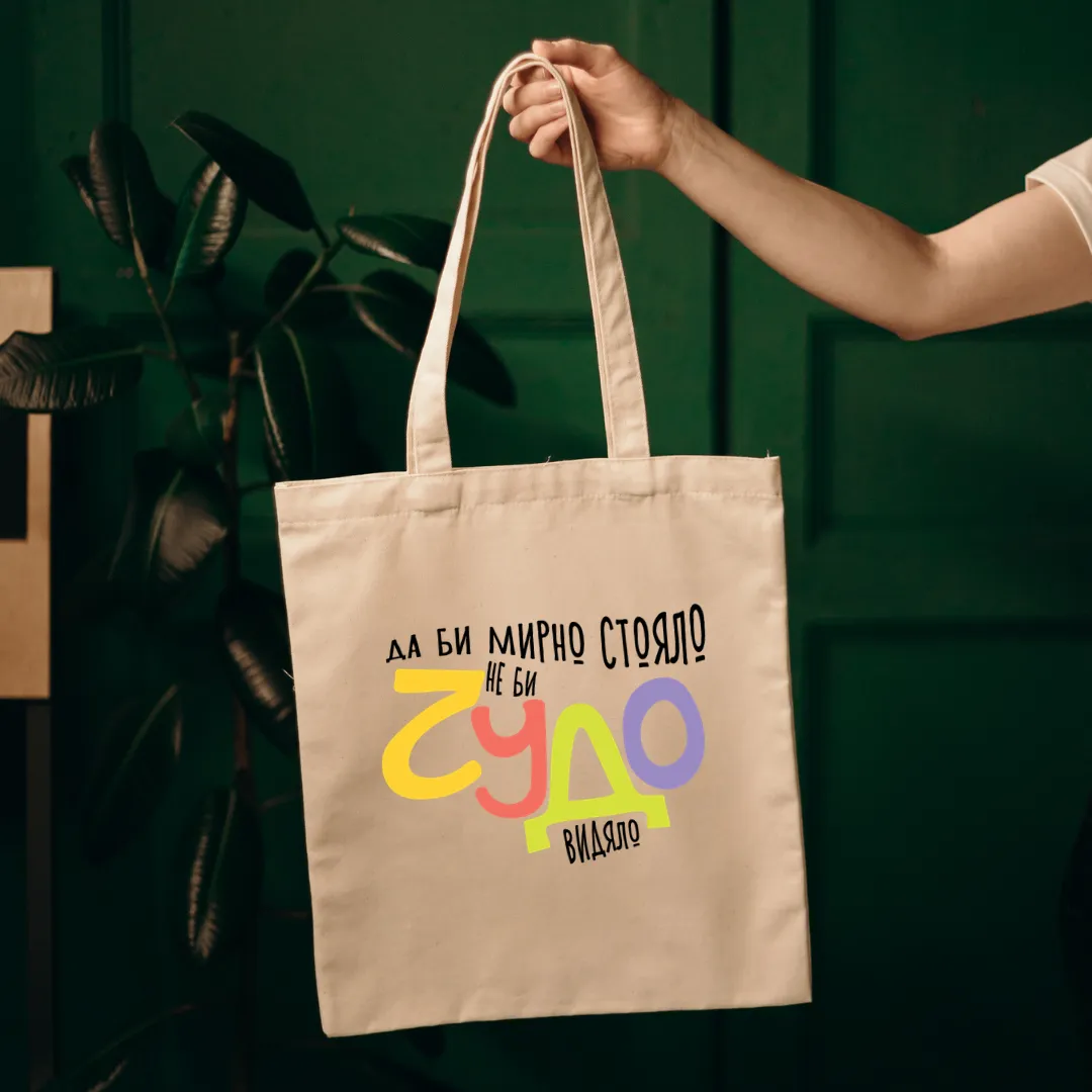 Tote bag “If you sit still, you won’t see a miracle”