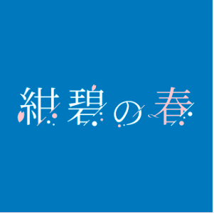 Waseda University Shinkan Organization - 紺碧の春 logo