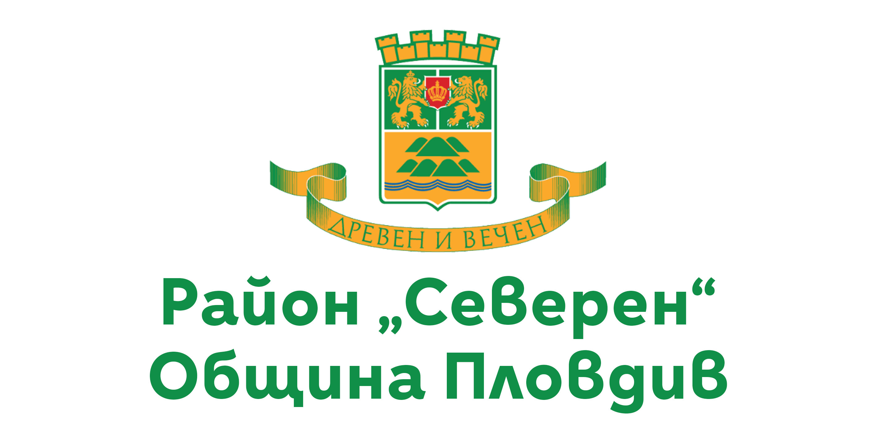 District North, Plovdiv Municipality logo