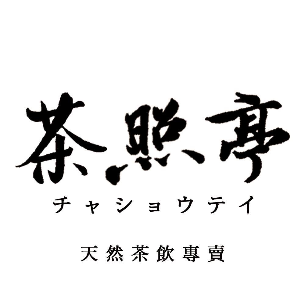 茶照亭 logo