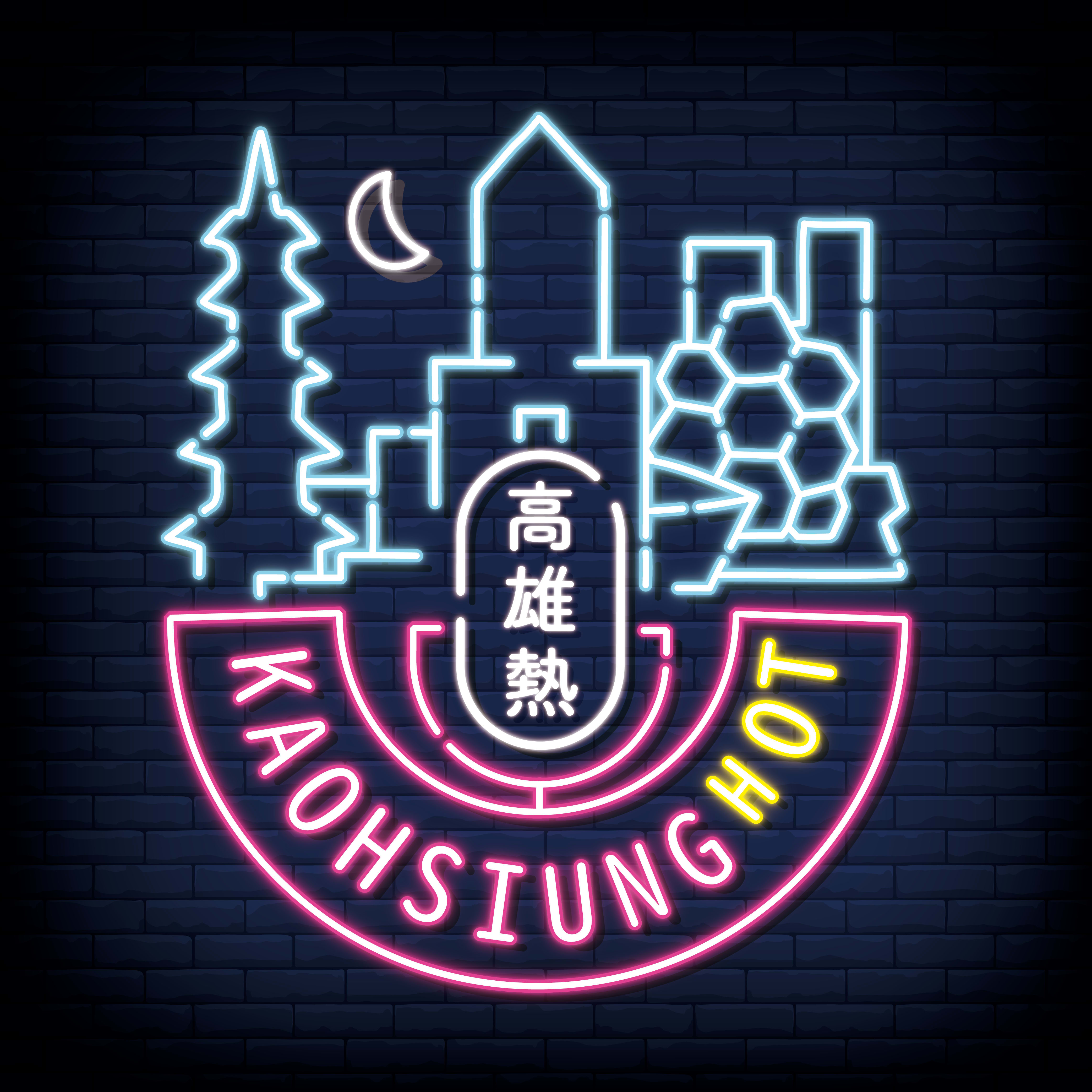 高雄熱 Kaohsiung Hot logo