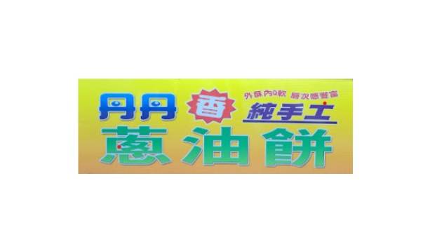 丹丹香酥蔥油餅 南郭店 logo