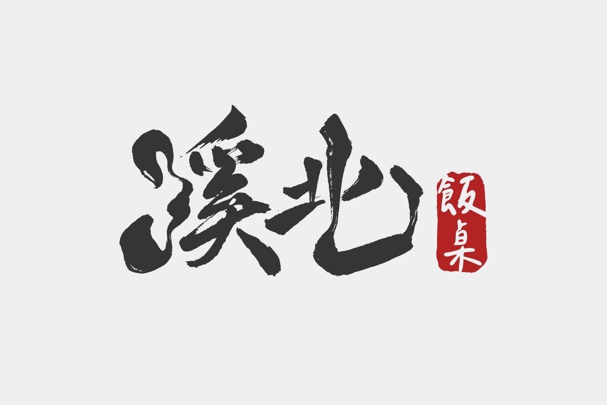 溪北飯桌 logo