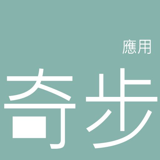 奇步應用 logo