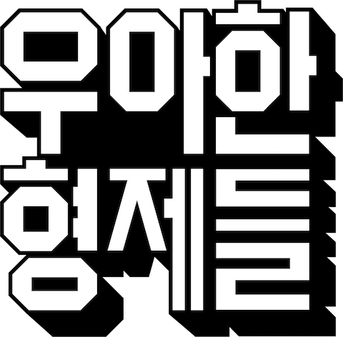 우아한형제들 logo