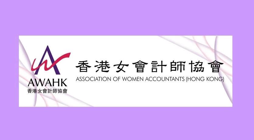 香港女會計師協會 The Association of Women Accountants - AWAHK logo