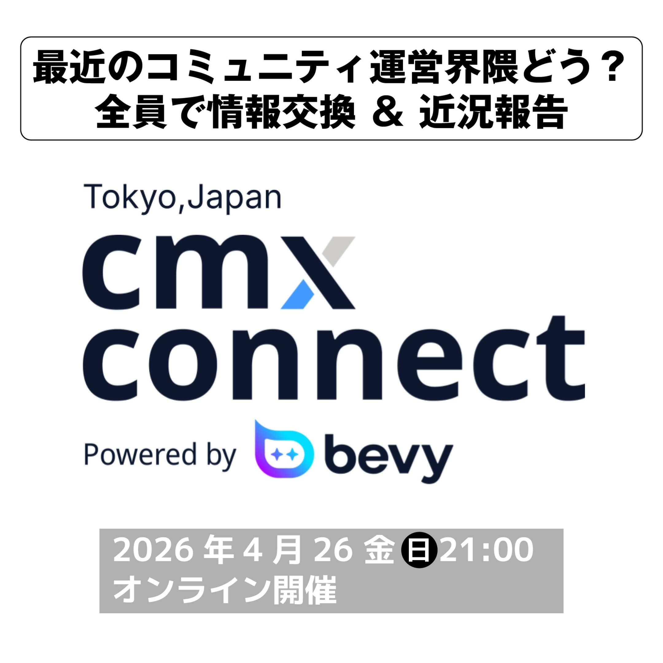 See 最近のコミュニティ運営界隈どう？ー全員で情報交換＆近況報告ー
