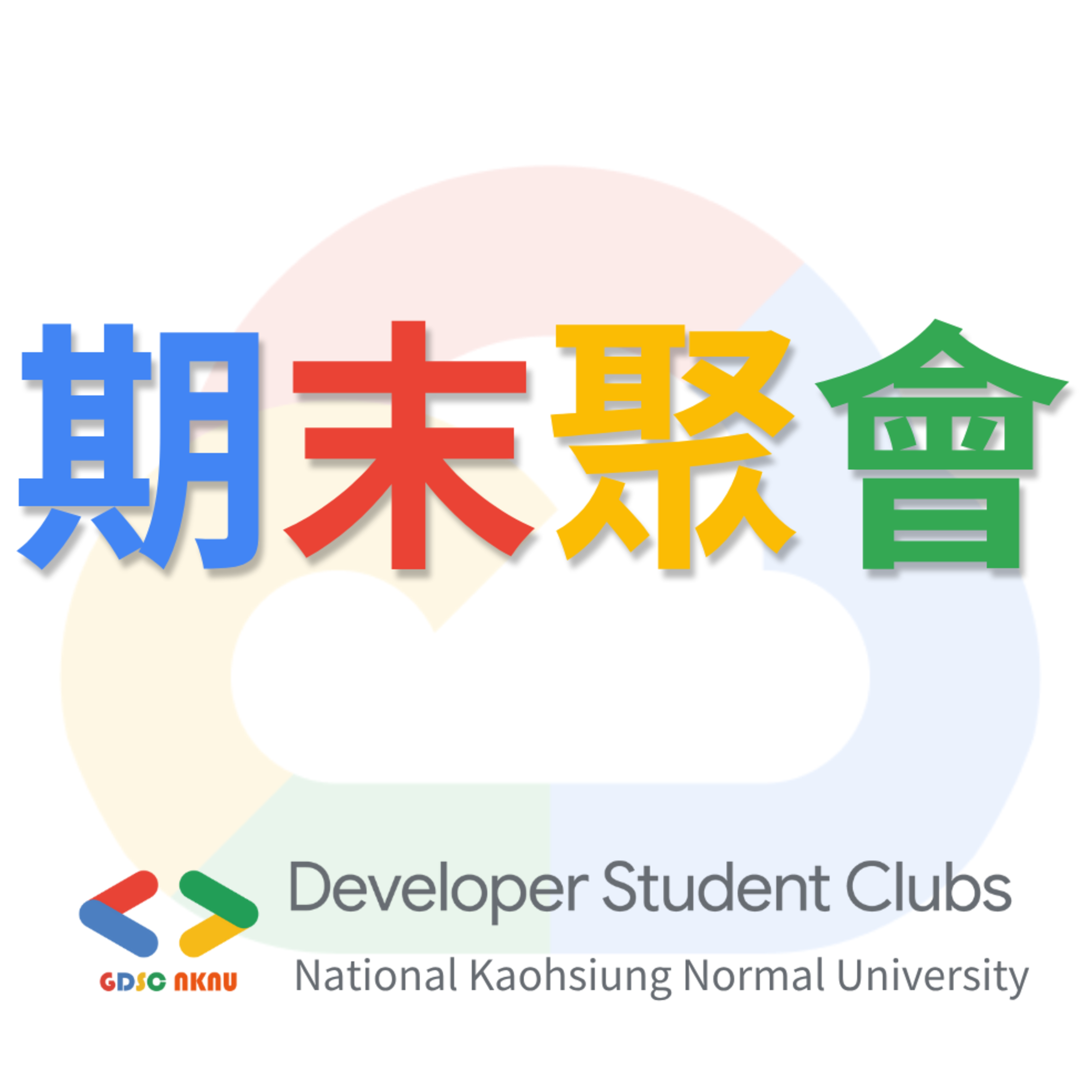 Nknu See GDG on Campus NKNU 期末聚會! at Google Developer Groups GDG on Campus ...