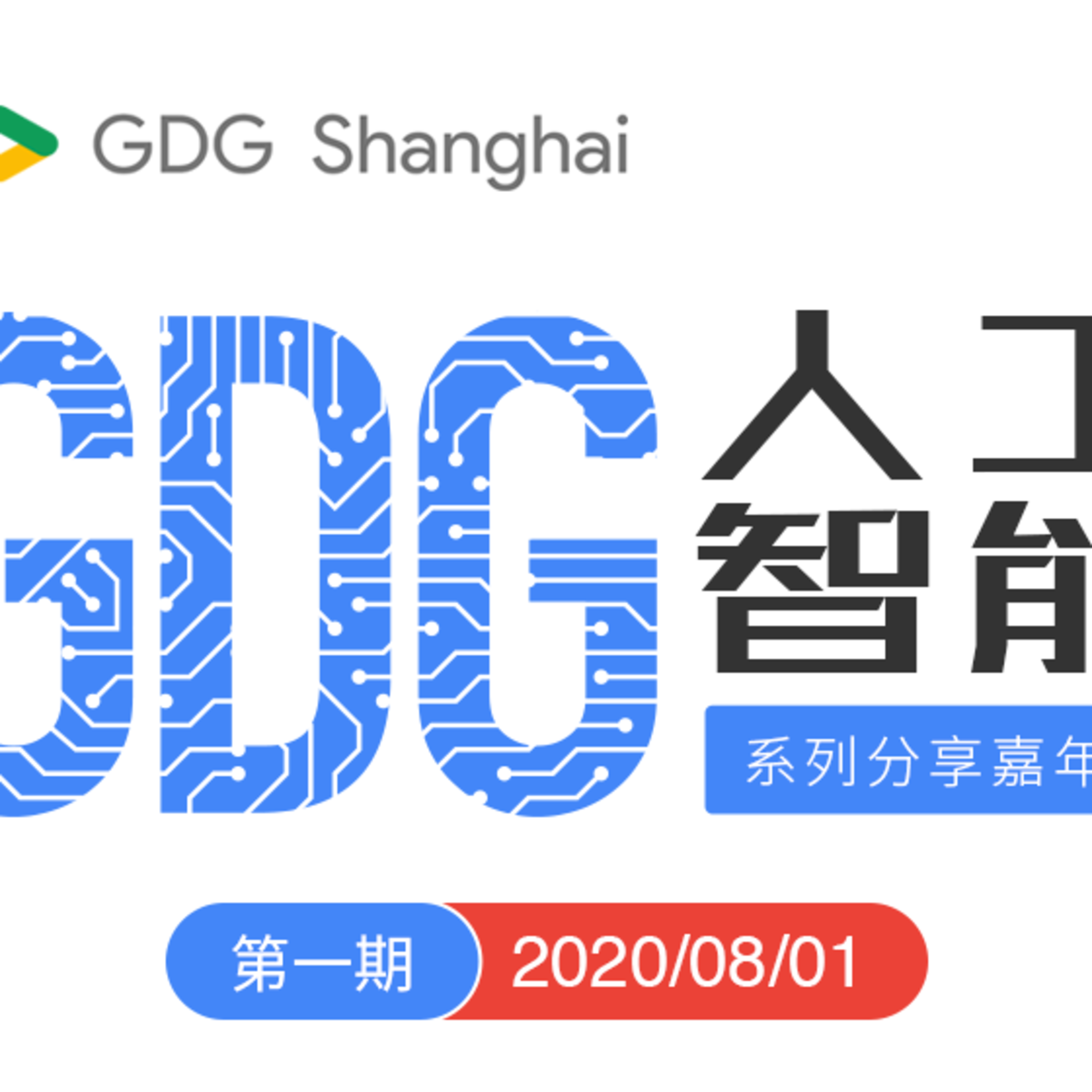 See GDG 人工智能系列嘉年华第一期：人工智能框架与计算 at Google Developer Groups GDG Shanghai