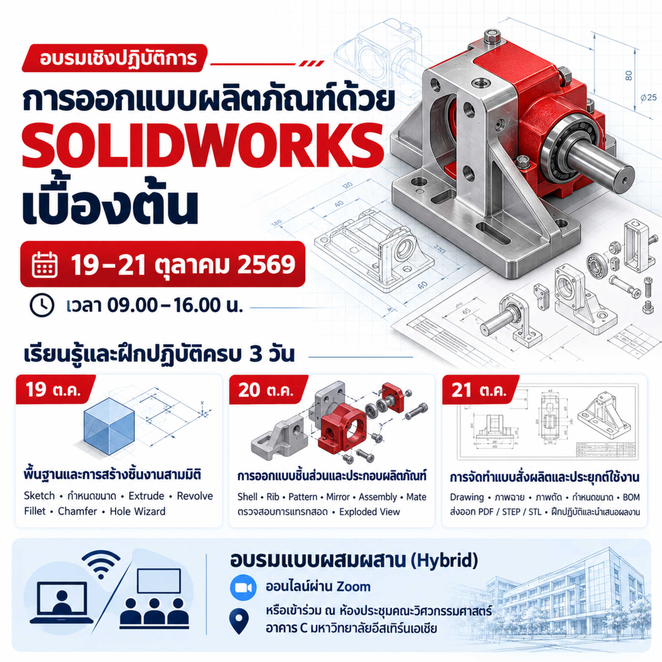 See การออกแบบผลิตภัณฑ์ด้วย SOLIDWORKS เบื้องต้น at SOLIDWORKS Thailand ...