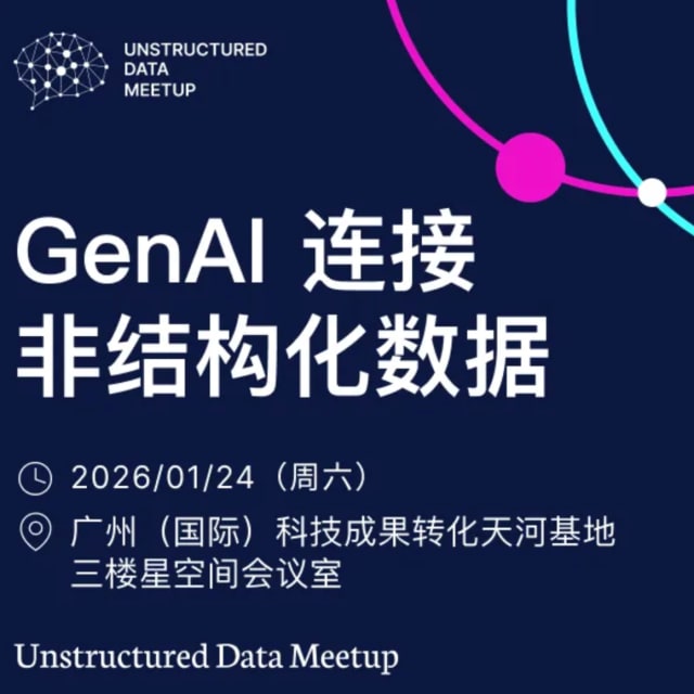 GenAI连接非结构化数据｜广州Unstructured Data Meetup