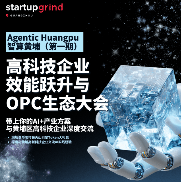 Agentic Huangpu✨智算黄埔｜高科技企业效能跃升与OPC生态大会