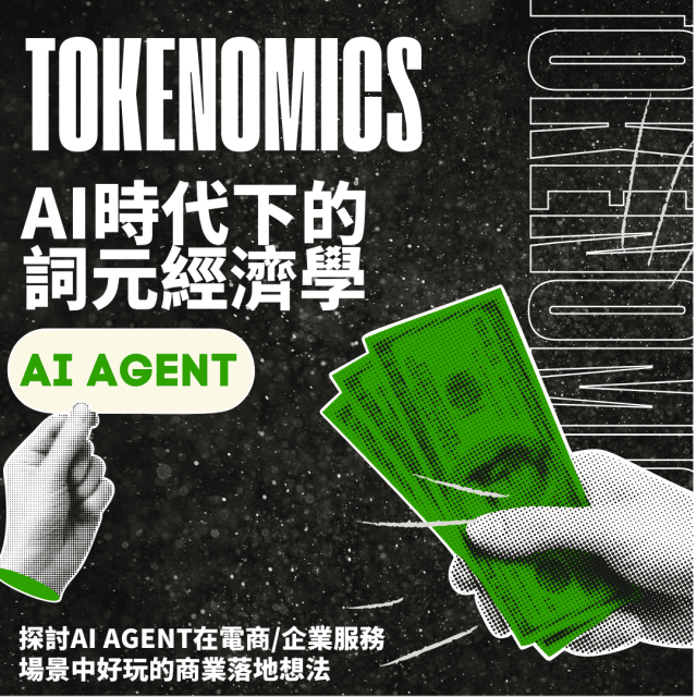 StartupGrind Guangzhou July: Tokenomics|词元经济学：AI Agent这波红利怎么吃？
