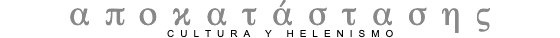 αποκατάστασης: Cultura y helenismo