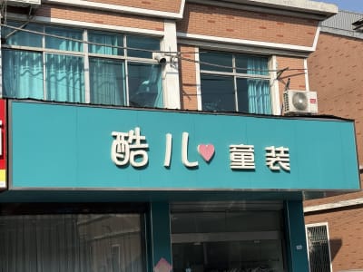 酷儿童装店门广告牌