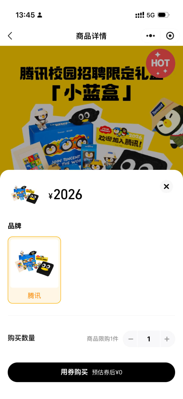 腾讯校招礼盒购买界面