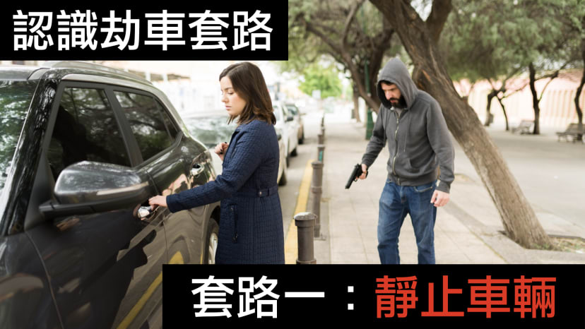 文章封面圖片 - carjacking-case-study-01