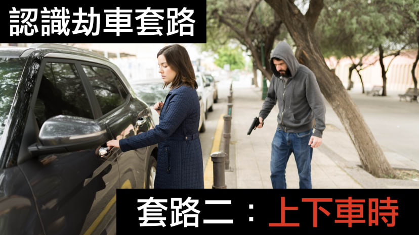 文章封面圖片 - carjacking-case-study-02