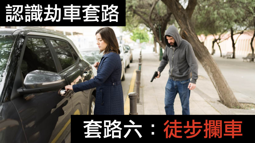 文章封面圖片 - carjacking-case-study-06