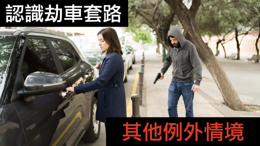 文章封面圖片 - carjacking-case-study-exceptions