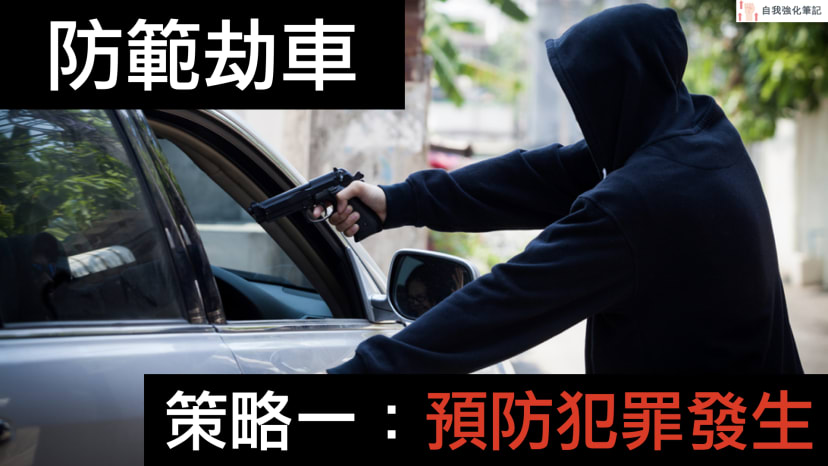 文章封面圖片 - carjacking-survival-strategy-1