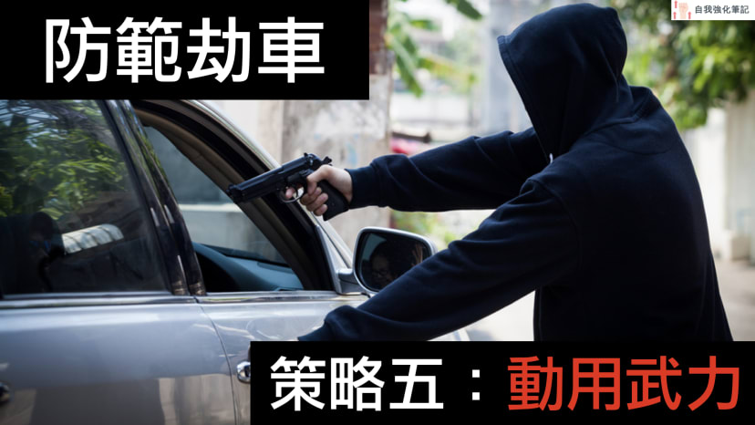 文章封面圖片 - carjacking-survival-strategy-5