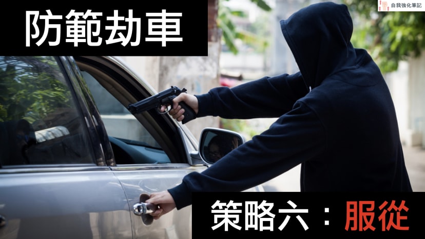 文章封面圖片 - carjacking-survival-strategy-6