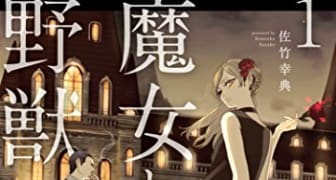 魔女と野獣（１） (ヤングマガジンコミックス)