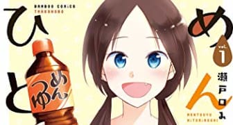 めんつゆひとり飯 (1) (バンブーコミックス 4コマセレクション)