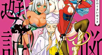 煩悩☆西遊記（１） (サンデーGXコミックス)