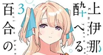 上伊那ぼたん、酔へる姿は百合の花 ３ (ヤングチャンピオン・コミックス)