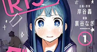 Ｒ１５＋じゃダメですか？（１） (モーニングコミックス)