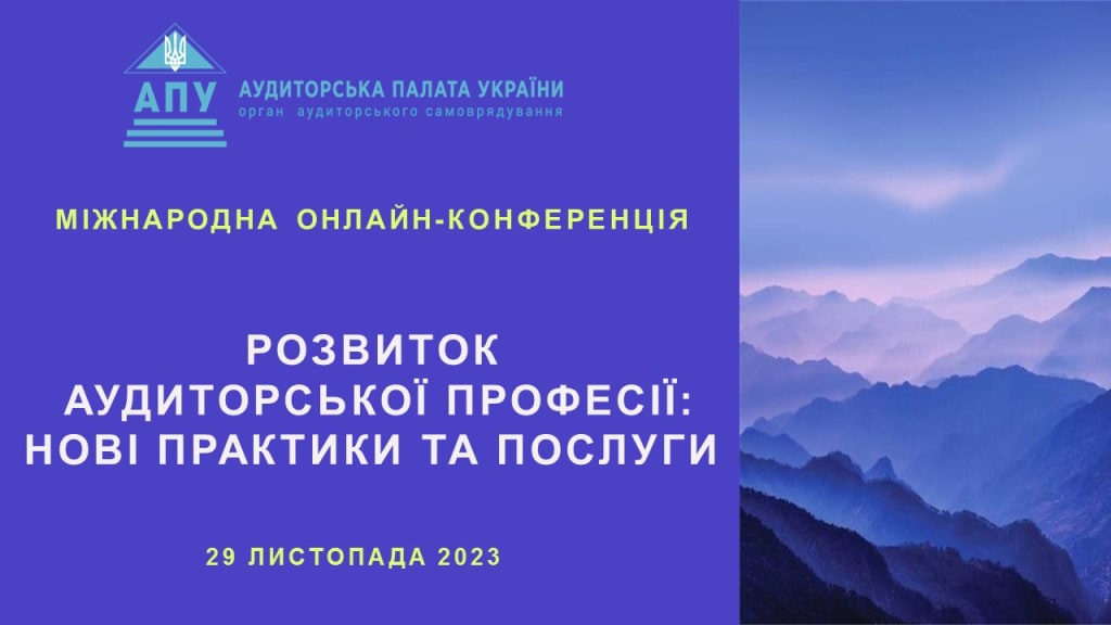 Міжнародна онлайн-конференція: «Розвиток аудиторської професії: нові практики та послуги» - cfbb97d8 de0f 4b0e a7a9 c0a6f6b7a5e0