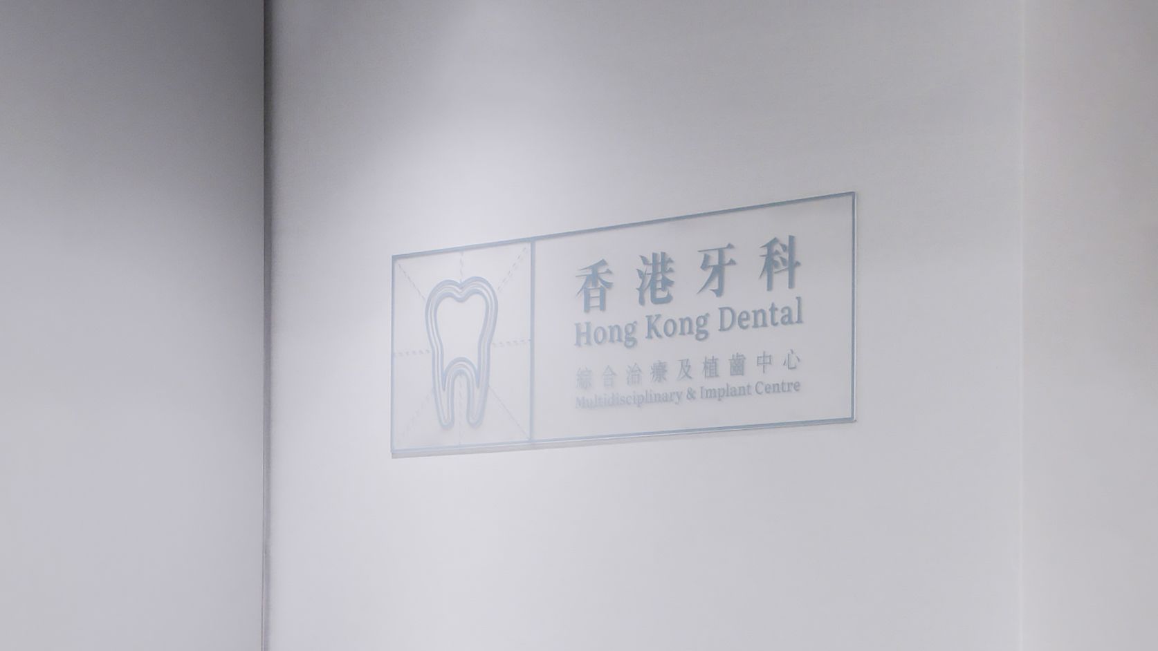 Hong Kong Dental signage